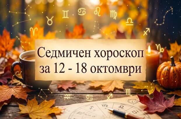 Седмичен хороскоп за 12 - 18 октомври